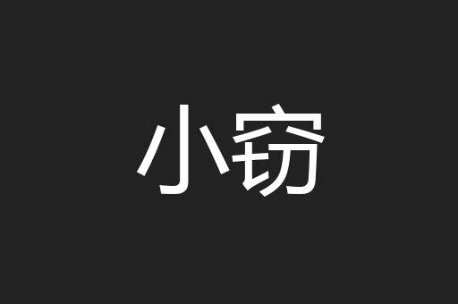 小窃