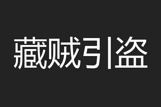 藏贼引盗