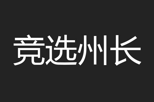 竞选州长