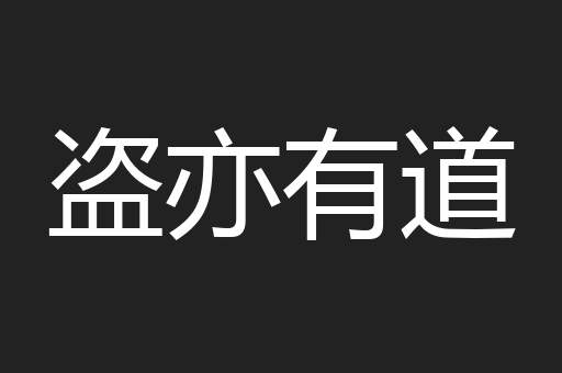 盗亦有道