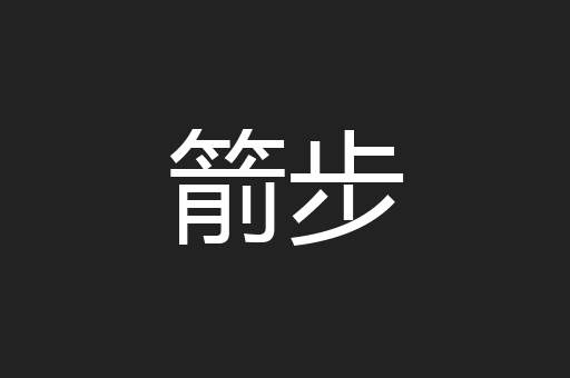 箭步