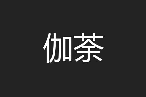 伽荼