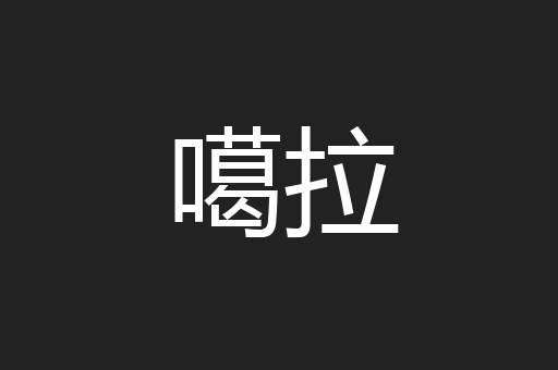 噶拉