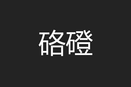 硌磴