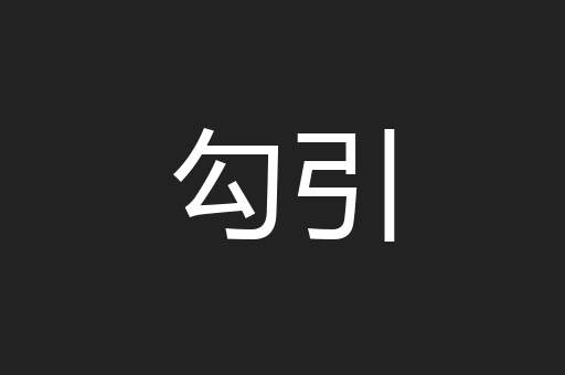 勾引