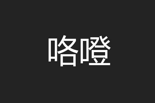 咯噔