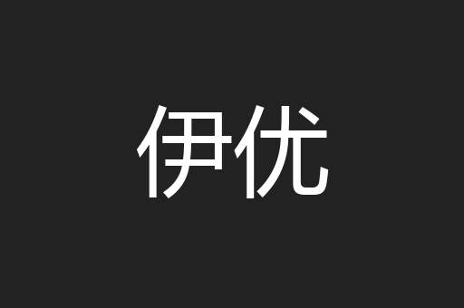 伊优
