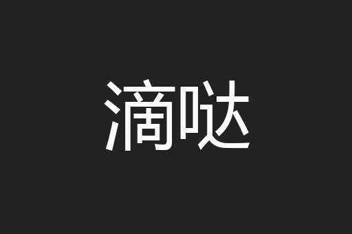 滴哒