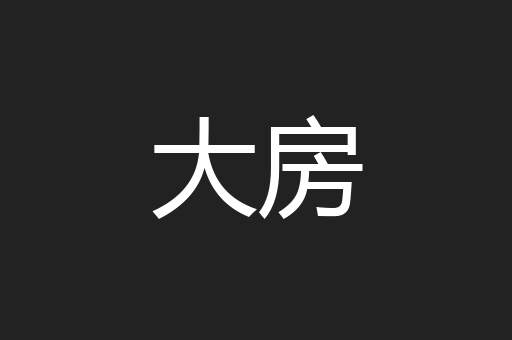 大房