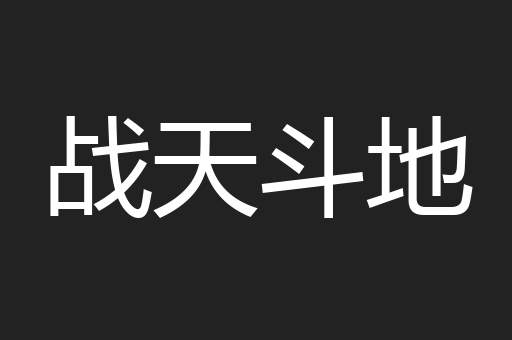 战天斗地
