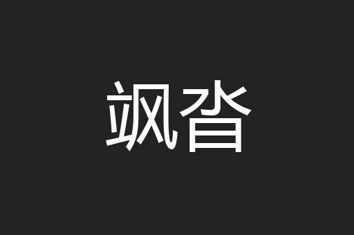 飒沓