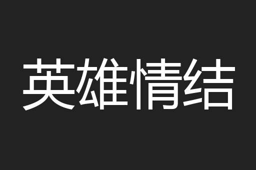 英雄情结