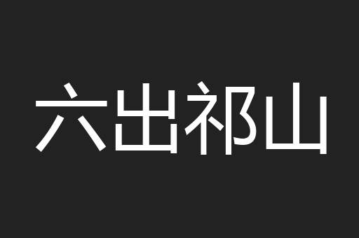 六出祁山