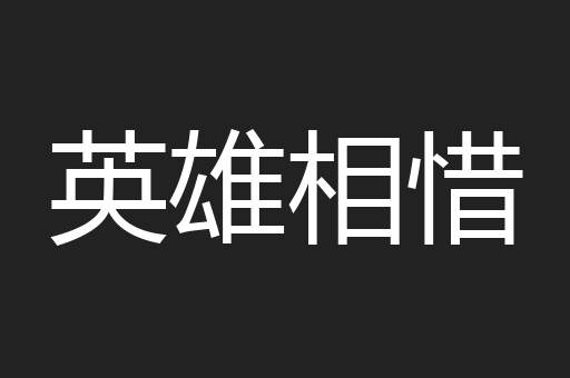 英雄相惜