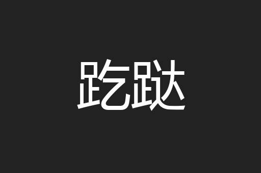 趷跶