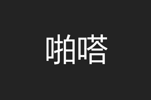 啪嗒