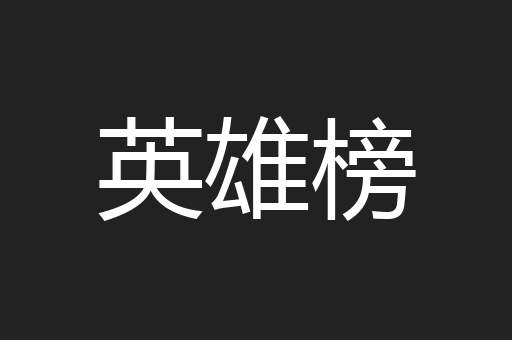英雄榜