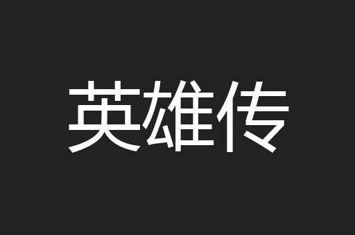 英雄传