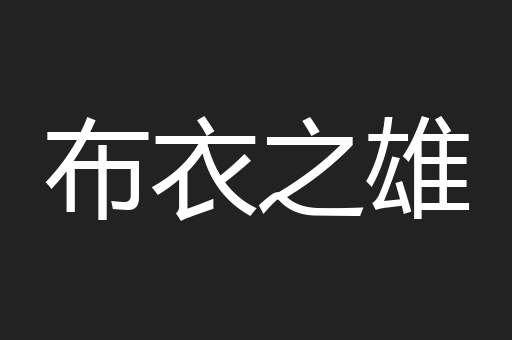 布衣之雄