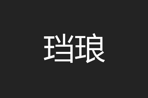 珰琅