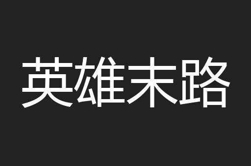 英雄末路