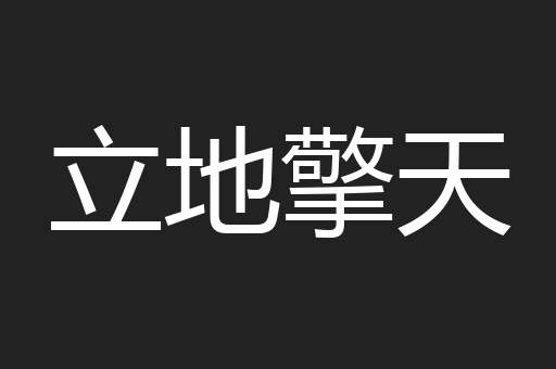 立地擎天