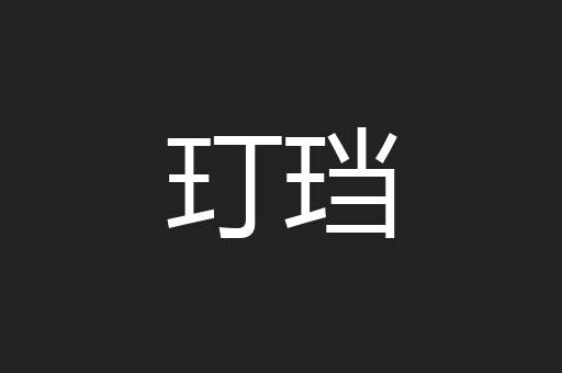 玎珰