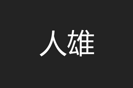 人雄