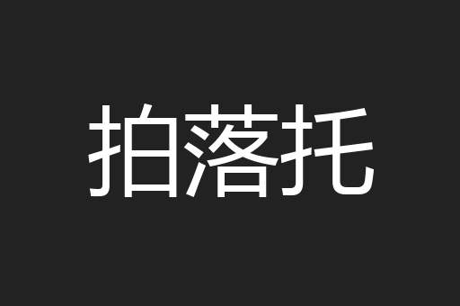拍落托