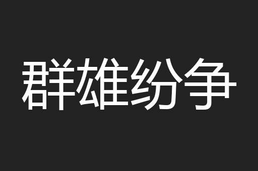 群雄纷争