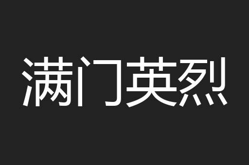 满门英烈