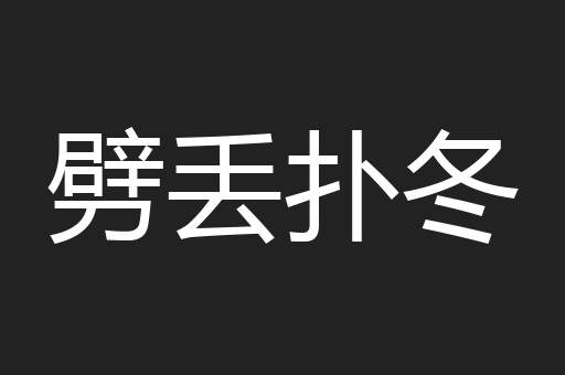 劈丢扑冬