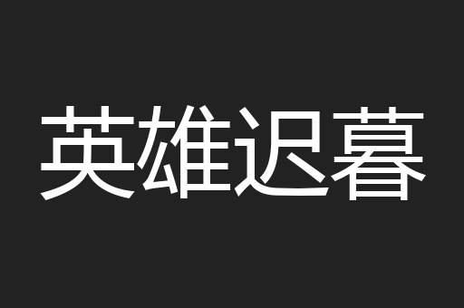 英雄迟暮
