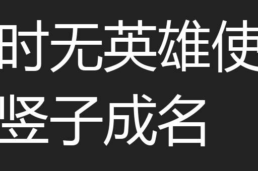 时无英雄使竖子成名