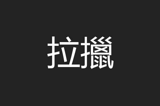 拉擸