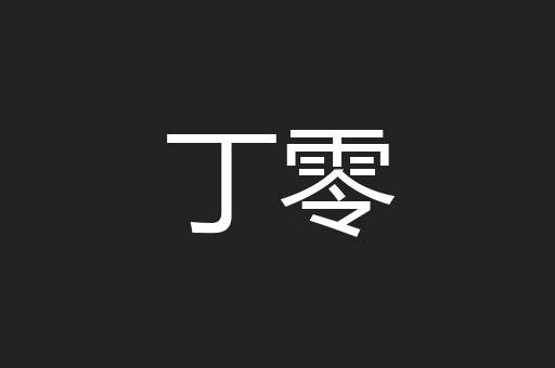 丁零