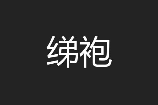 绨袍