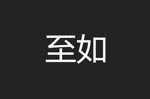至如