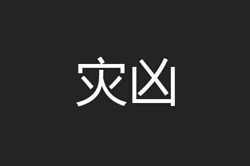 灾凶