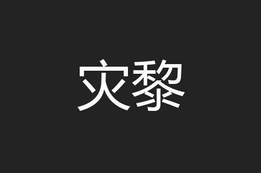 灾黎