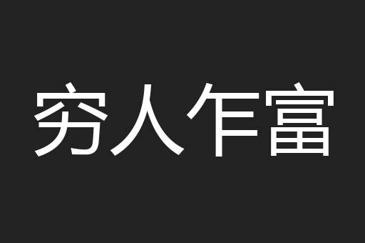 穷人乍富