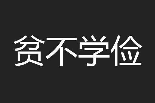 贫不学俭