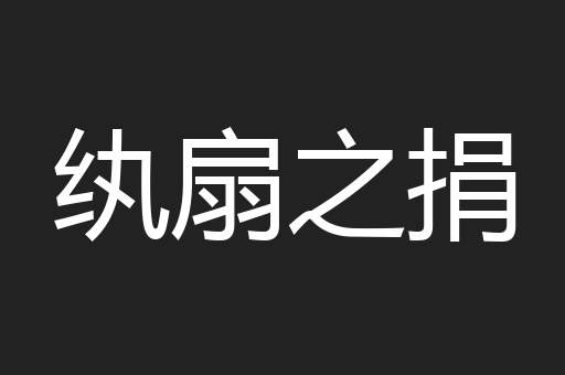 纨扇之捐