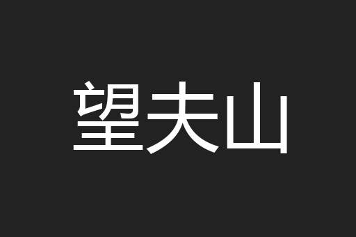 望夫山