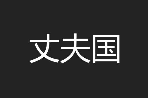 丈夫国