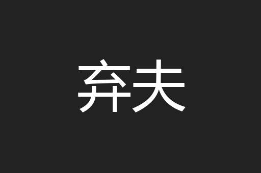 弃夫