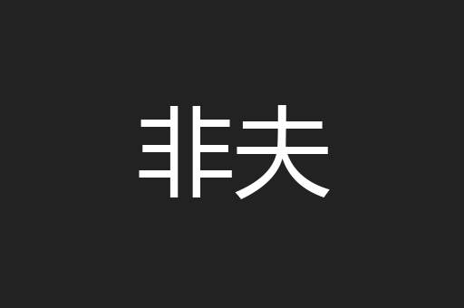 非夫