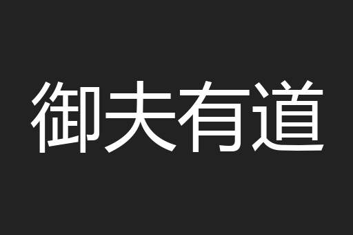 御夫有道