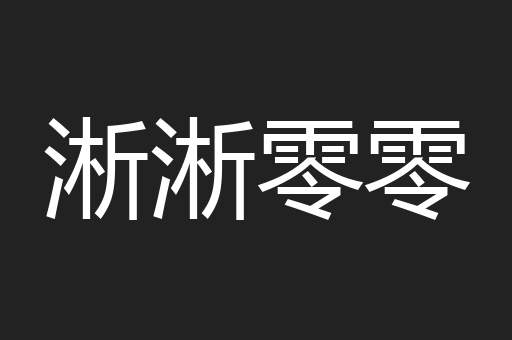 淅淅零零