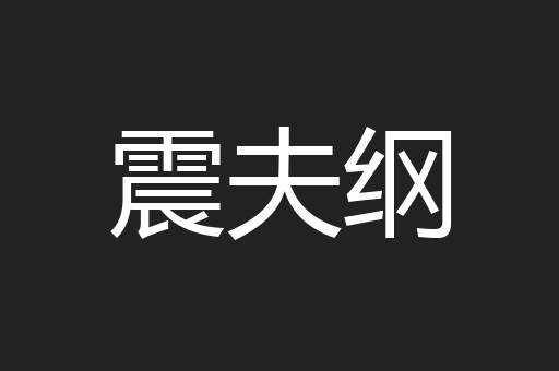 震夫纲